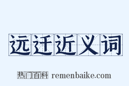 远迁近义词是什么意思的图片